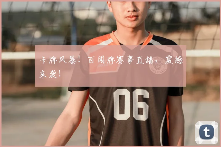 卡牌风暴!百闻牌赛事直播,震撼来袭!