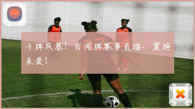 卡牌风暴!百闻牌赛事直播,震撼来袭!