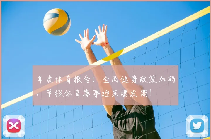年度体育报告:全民健身政策加码,草根体育赛事迎来爆发期!