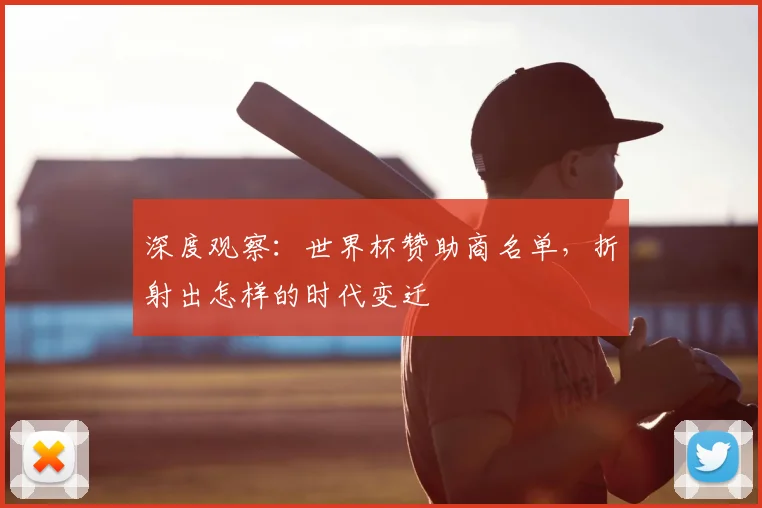 深度观察:世界杯赞助商名单,折射出怎样的时代变迁