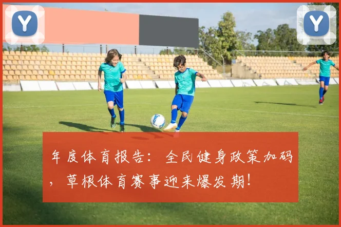 年度体育报告：全民健身政策加码，草根体育赛事迎来爆发期！