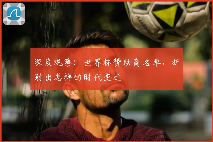 深度观察：世界杯赞助商名单，折射出怎样的时代变迁