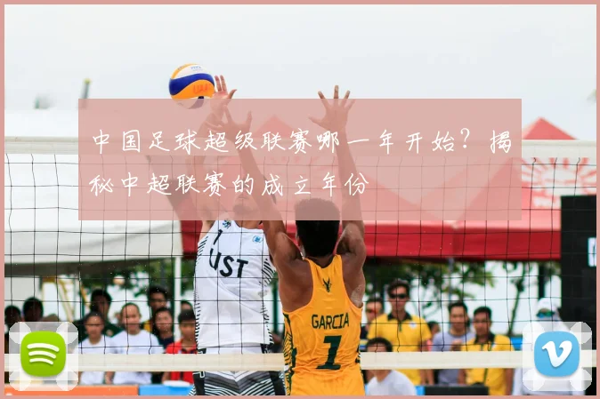 中国足球超级联赛哪一年开始?揭秘中超联赛的成立年份