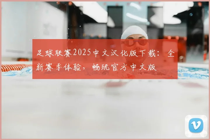 足球联赛2025中文汉化版下载:全新赛季体验,畅玩官方中文版