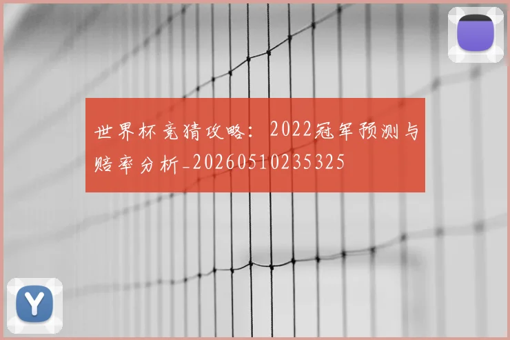 世界杯竞猜攻略：2022冠军预测与赔率分析_20260510235325