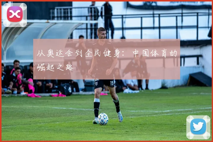 从奥运会到全民健身：中国体育的崛起之路