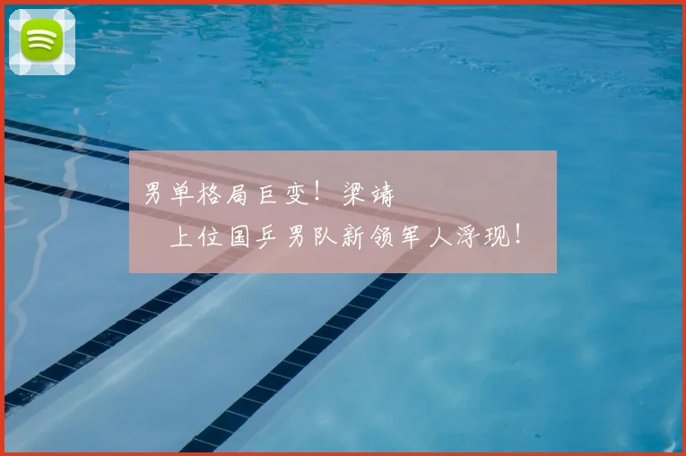 男单格局巨变!梁靖 म्हणजेच上位国乒男队新领军人浮现!