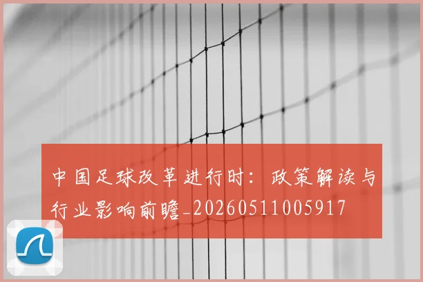 中国足球改革进行时:政策解读与行业影响前瞻_20260511005917