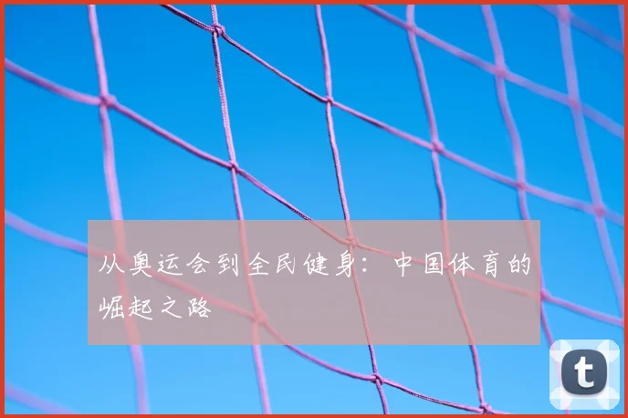 从奥运会到全民健身：中国体育的崛起之路
